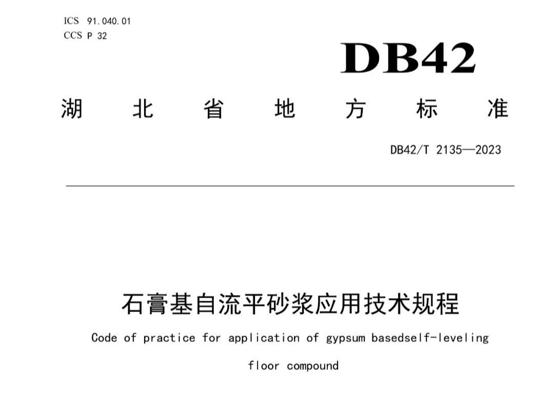 石膏基自流平砂漿應(yīng)用技術(shù)規(guī)程 DB42T 2135—2023，2024年3月29日實(shí)施