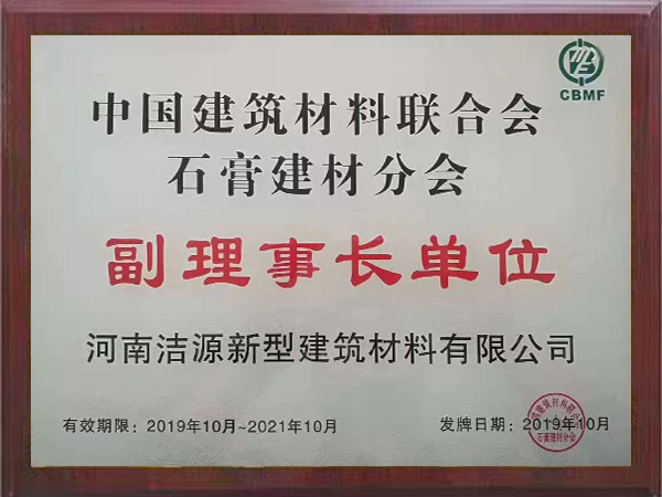 中國建筑材料聯(lián)合會石膏建材分會副理事長單位證書