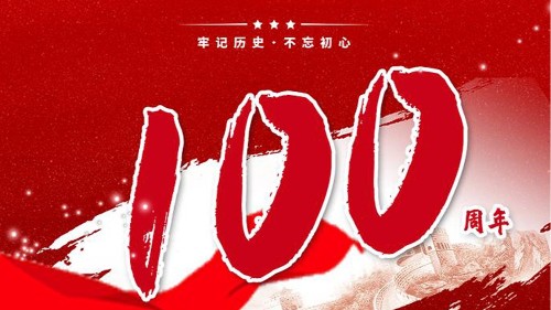 新潔源賀中國共產黨成立100周年！