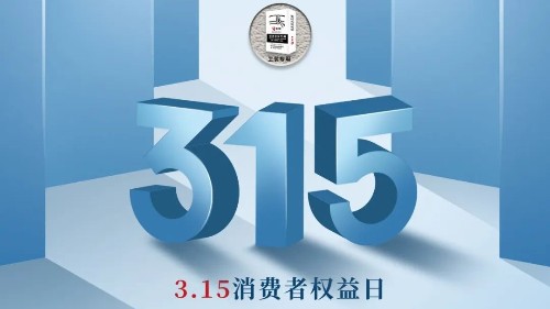 315，真正檢驗(yàn)的不是標(biāo)準(zhǔn)，而是立企良心，品質(zhì)才是合作基礎(chǔ)